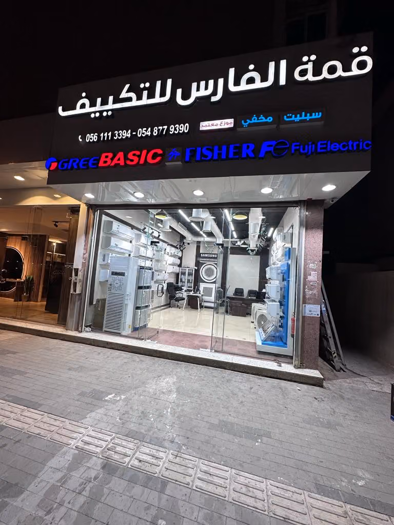 شركة قمة الفارس لاعمال التكيف