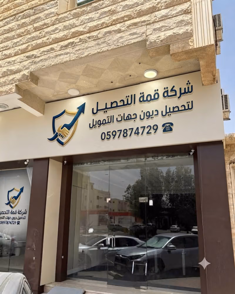 شركة قمة التحصيل لتحصيل ديون جهات التمويل