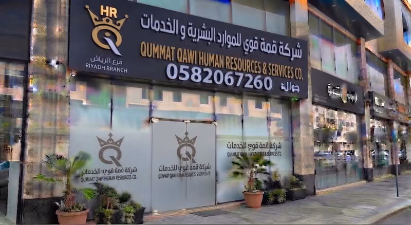 شركة قمة قوي للموارد البشرية و الخدمات