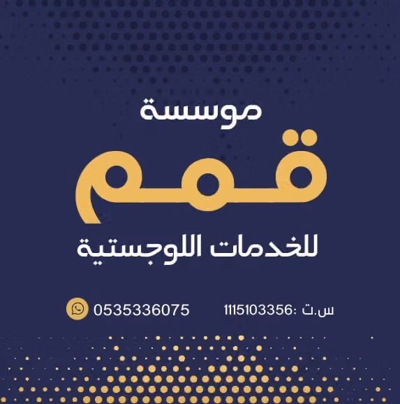 شركة قمم للخدمات اللوجستية