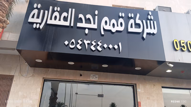شركه قمم نجد العقاريه