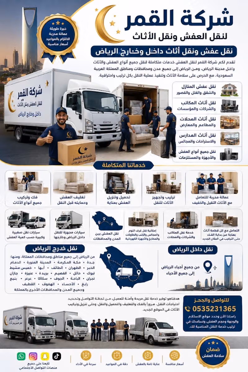 شركه قمر النقل العفش البضائع بالرياض