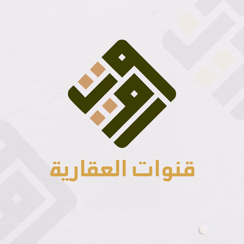 شركة قنوات العقارية