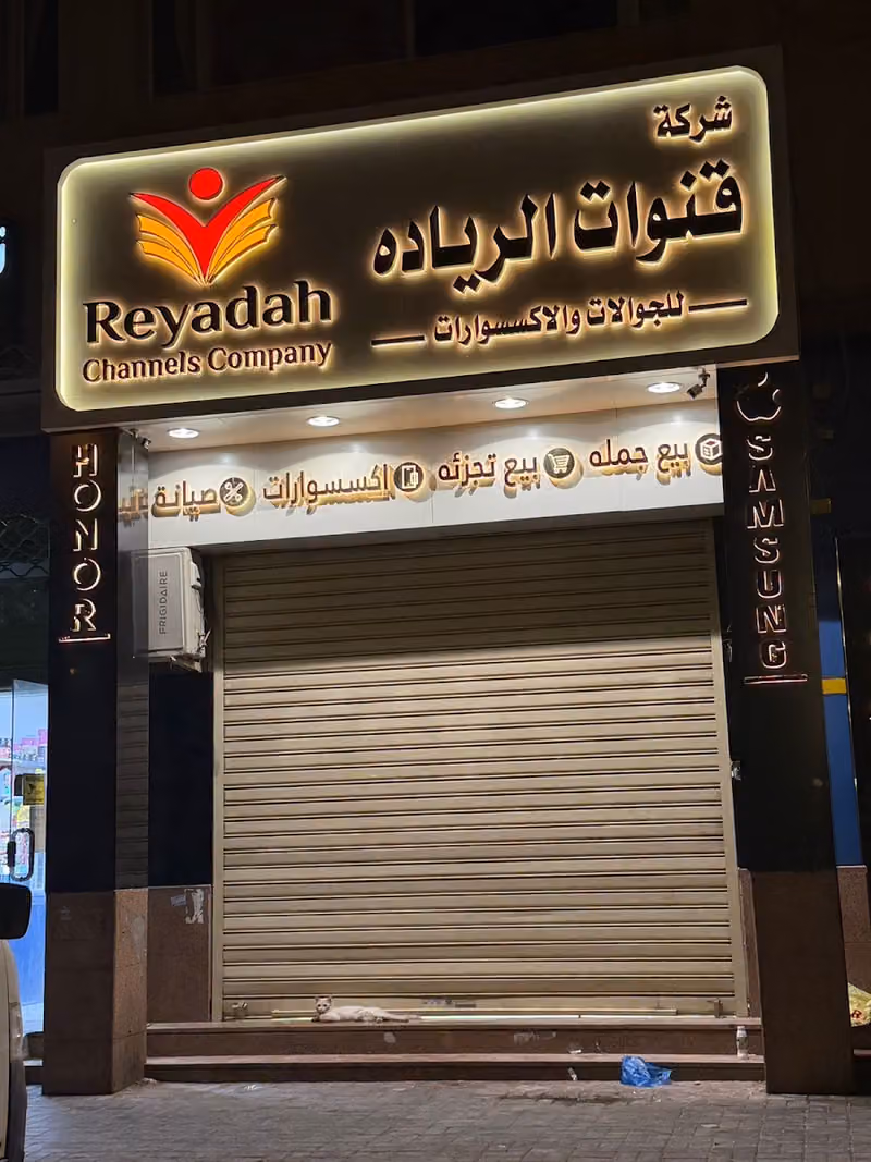 شركة قنوات الرياده