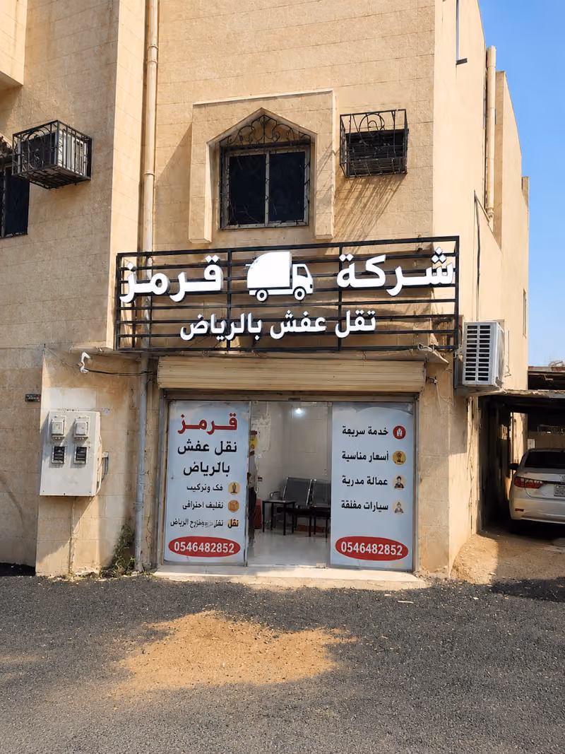 شركة قرمز نقل عفش بالرياض