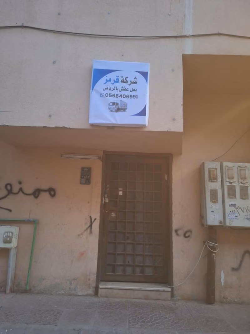 شركة قرمز نقل عفش بالرياض