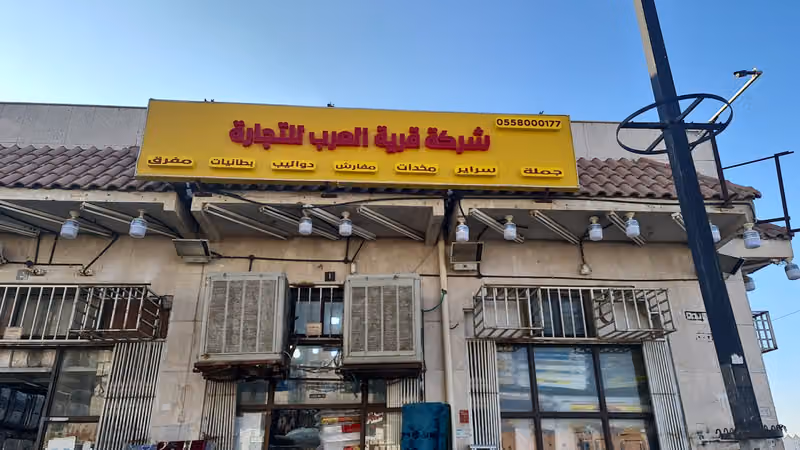 شركه قريه العرب للتجارة مفروشات