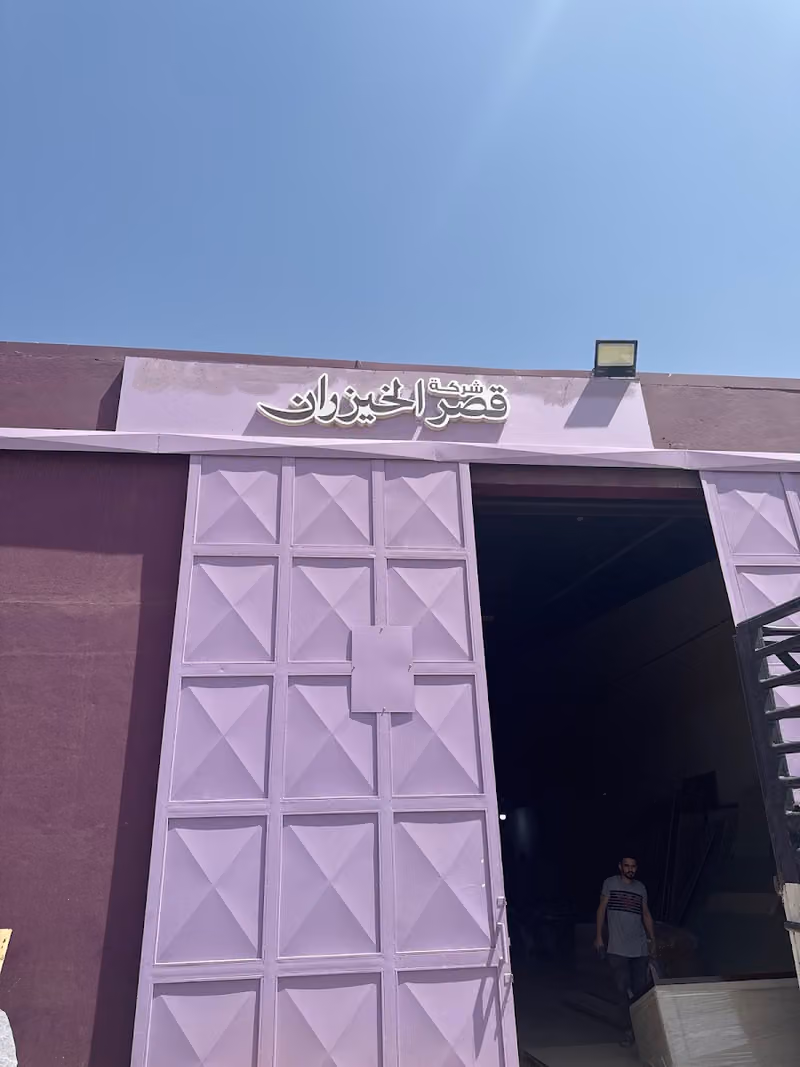 شركة قصر الخيزران
