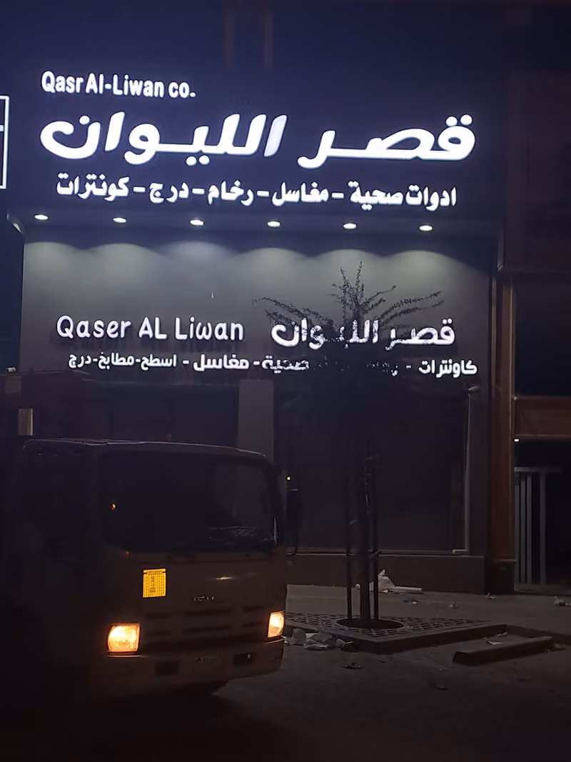 شركة قصر الليوان التجارية للرخام والبورسلان والمغاسل الرخامية