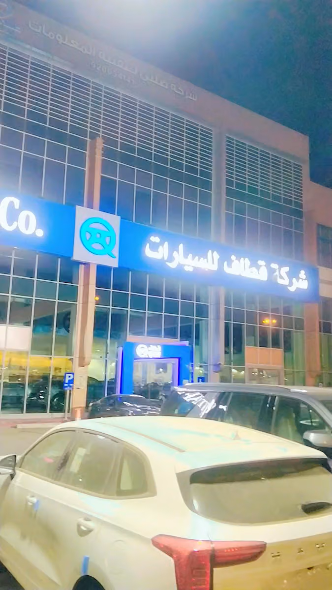 شركة قطاف للسيارات - طريق خريص (الفرع الرئيسي)