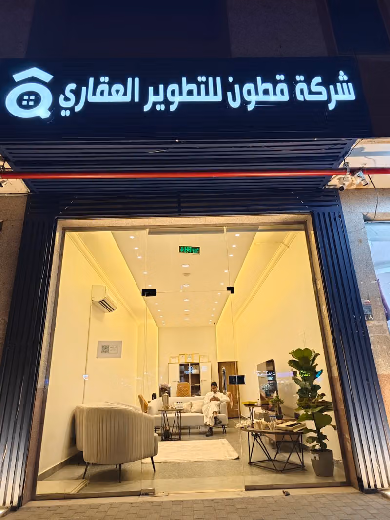 شركة قطون للتطوير العقاري