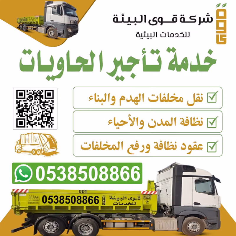 شركة قوى البيئة لتأجير الحاويات