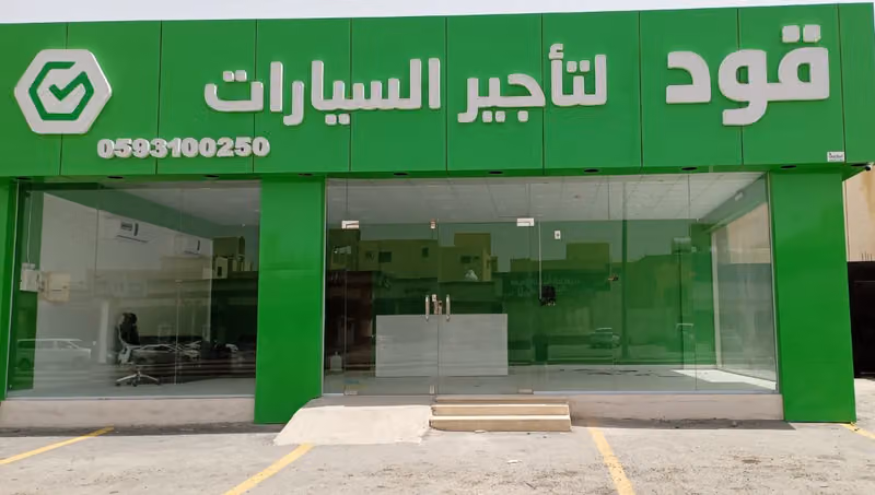 شركة قود لتأجير السيارات فرع طويق