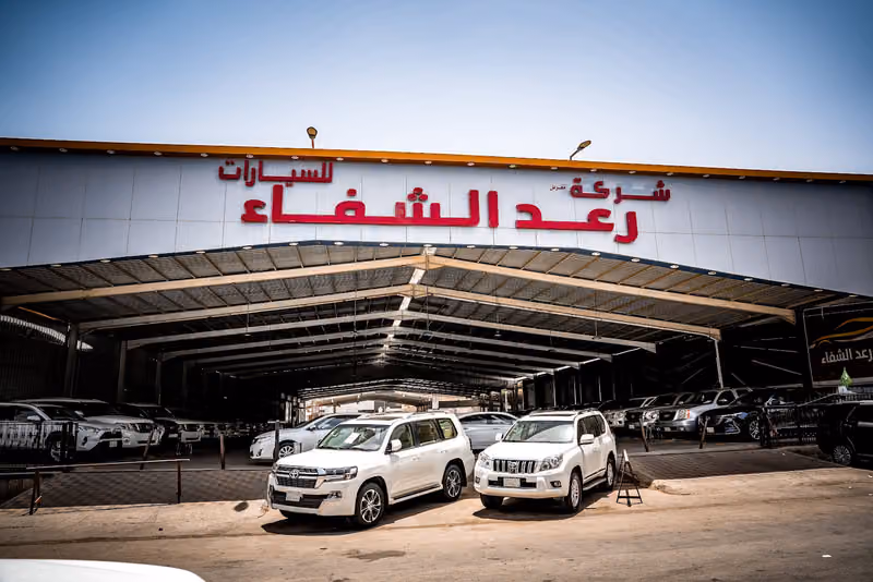 شركة رعد الشفاء للسيارات الفرع الرئيسي