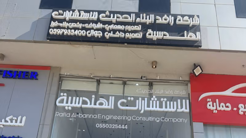 شركه رافد البناء الحديث للاستشارات الهندسية