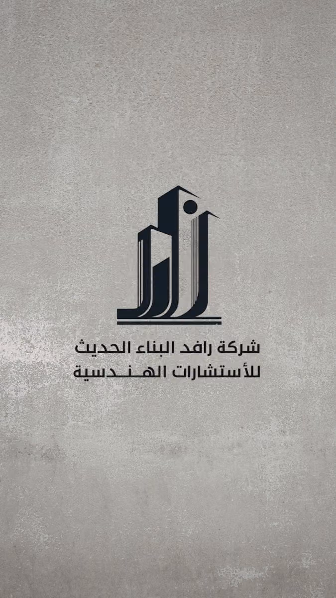 شركة رافد البناء الحديث للإستشارات الهندسية