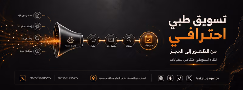 شركة راكتبي للتسويق الطبي - Raketbe agency for medical marketing