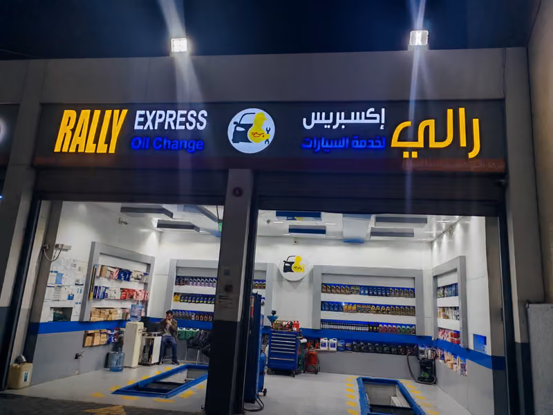 شركة رالي اكسبريس لخدمات السيارات لغيار الزيت الملك فهد
