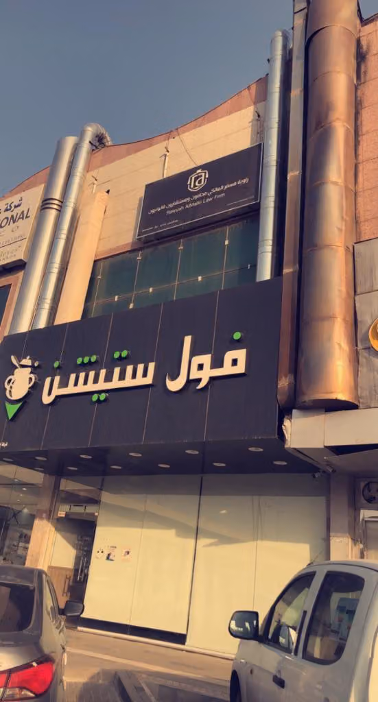 شركة راويه المالكي للمحاماه والاستشارات القانونية