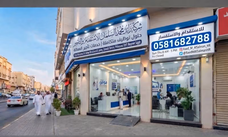 شركة رائد محمد السلمان للاستقدام والتأجير