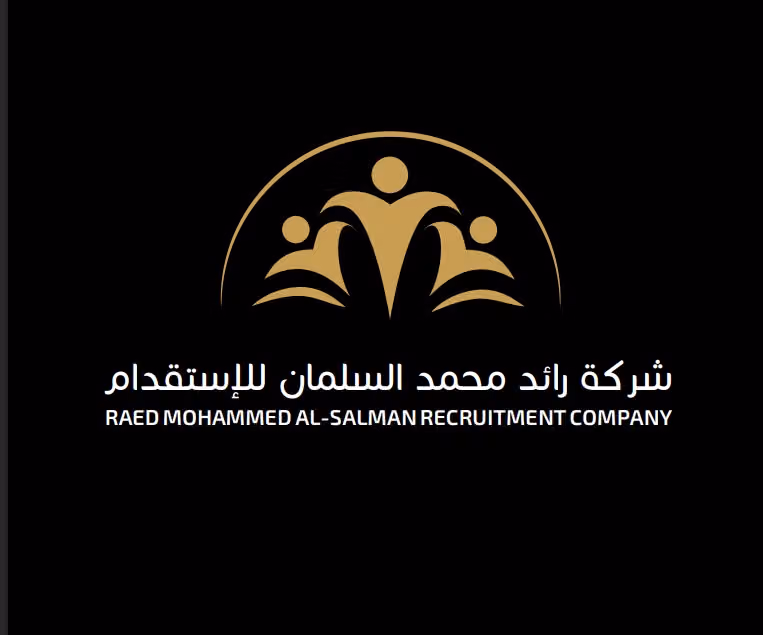 شركة رائد محمد السلمان للاستقدام والتأجير