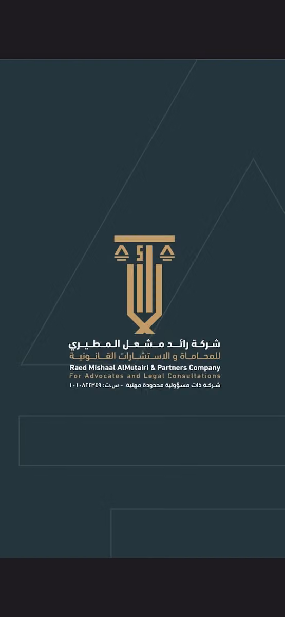 شركة رائد مشعل المطيري للمحاماة والإستشارات القانونية