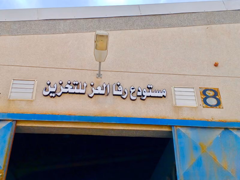 شركة رفا العز التجارية
