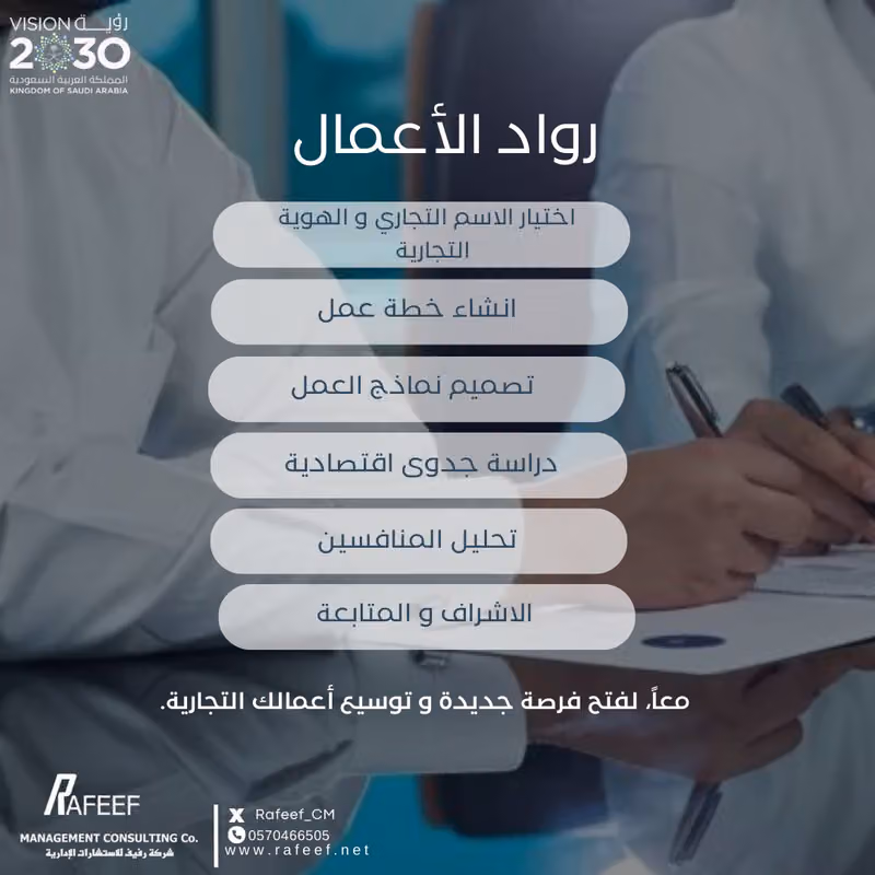 شركة رفيف للاستشارات المهنية
