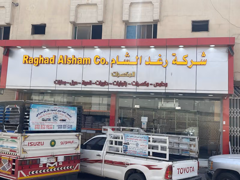شركة رغد الشام للمكسرات الفرع 2