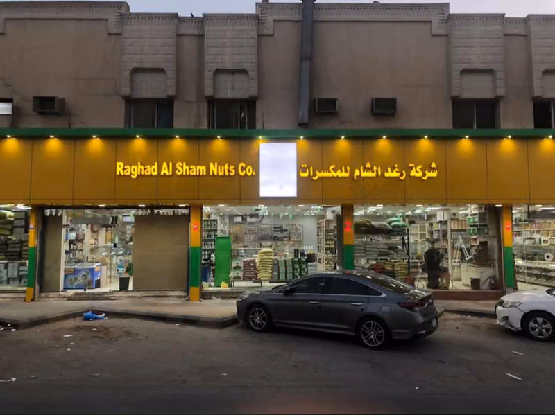 شركة رغد الشام للمكسرات فرع 3
