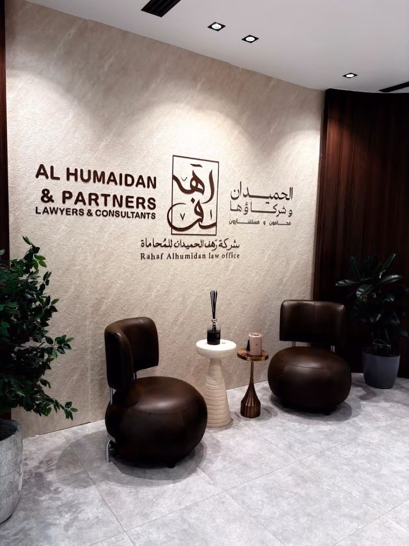 ‏شركة رهف الحميدان للمحاماة والاستشارات القانونية