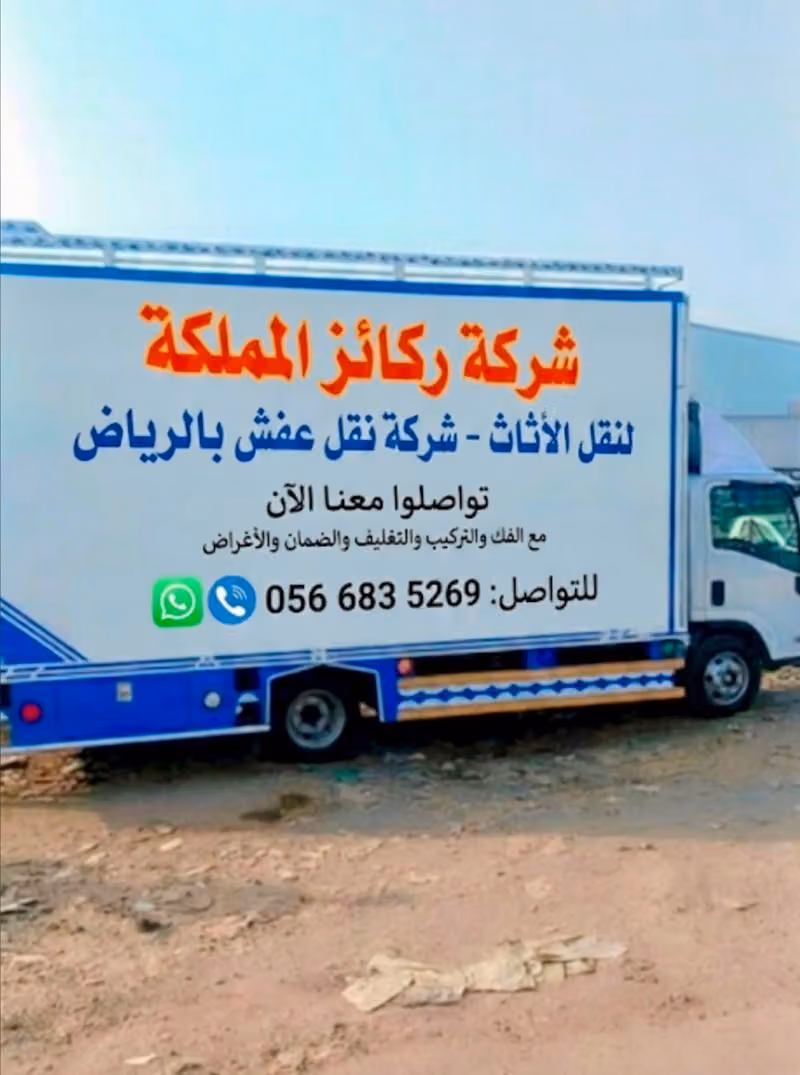 شركة ركائز المملكة لنقل الاثاث شركة نقل عفش بالرياض