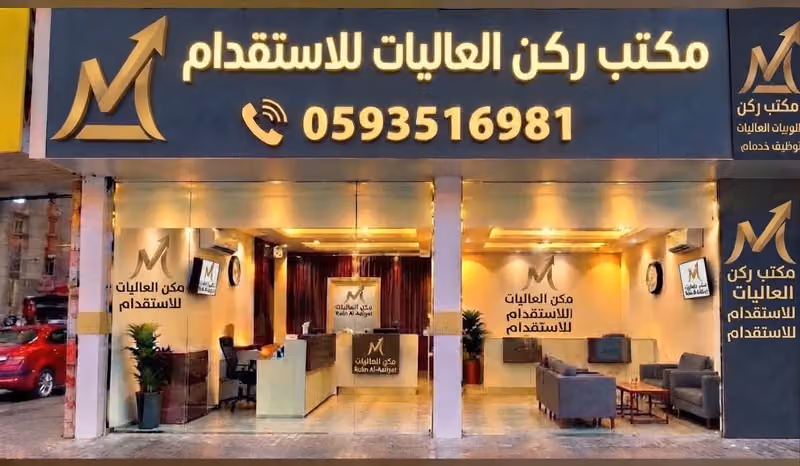 شركة ركن العاليات للاستقدام