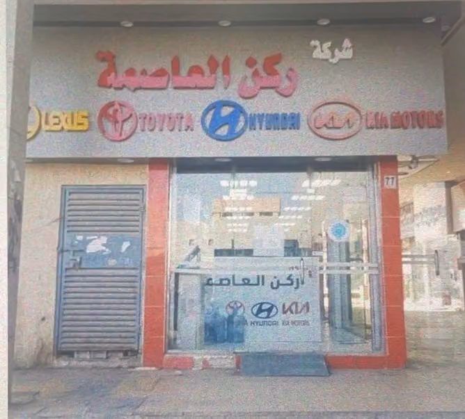 شركه ركن العاصمه لقطع غيار السيارات (تويوتا) (هونداي