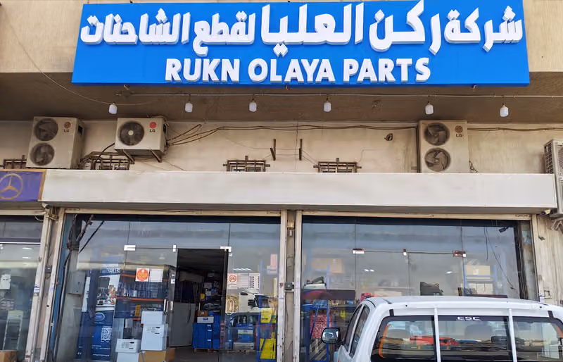 شركة ركن العليا لقطع غيار الشاحنات