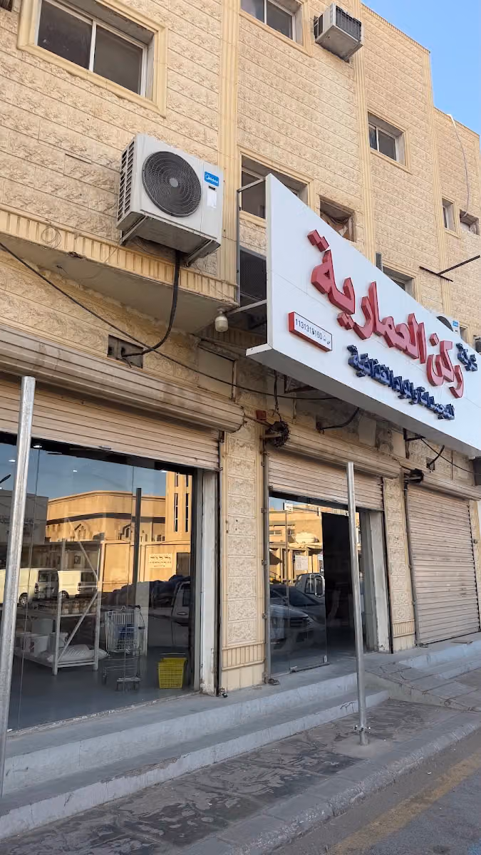 شركة ركن العمارية للمجمدات والمواد الغذائيه
