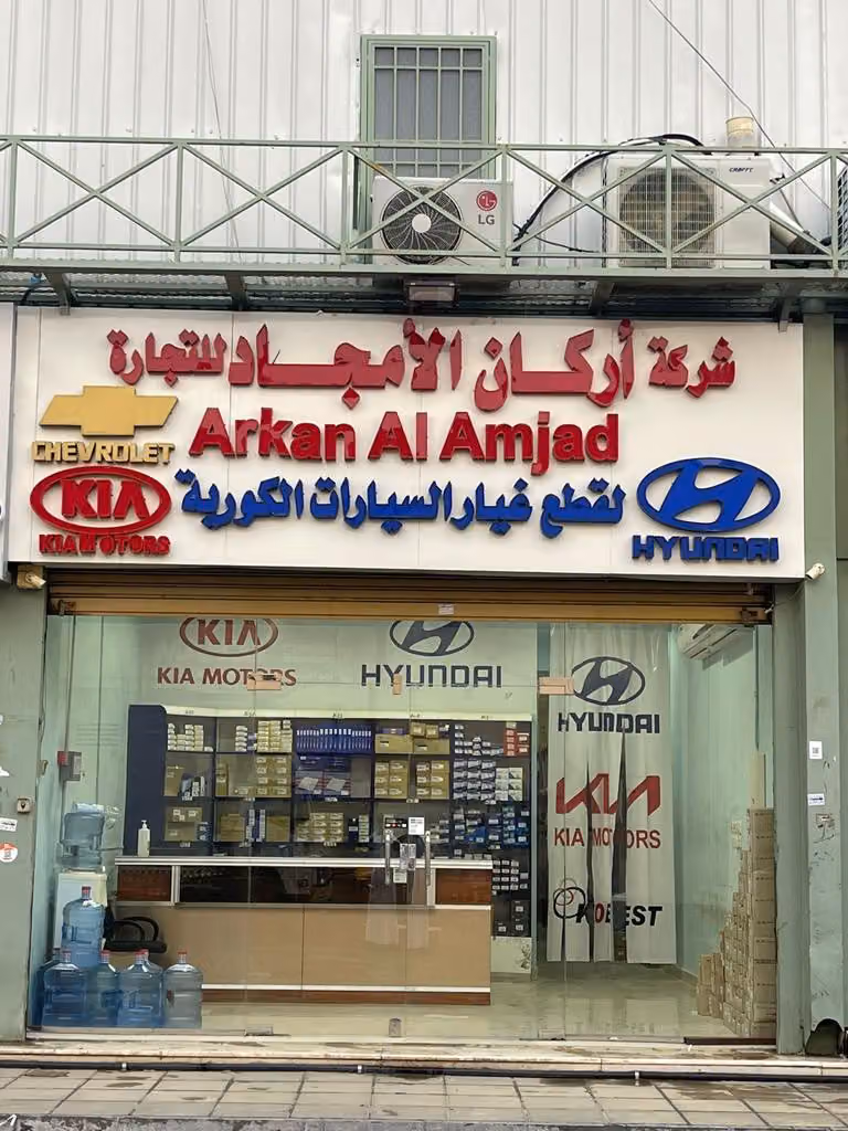شركة ركن الامجاد لقطع غيار السيارات الكورية -هونداي -كياء - شفرولية جملة