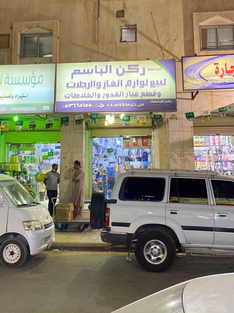 شركة ركن الباسم لبيع لوازم الغاز والرحلات