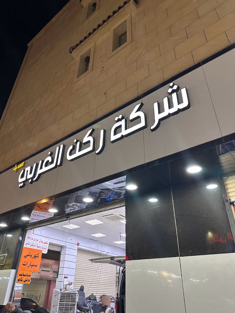 شركة ركن الغربي الحديث للتجارة