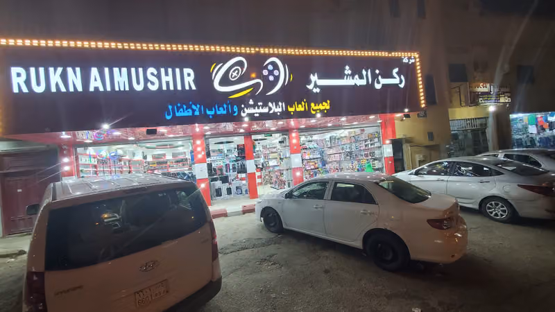 شركة ركن المشير لجميع ألعاب البلايستيشن