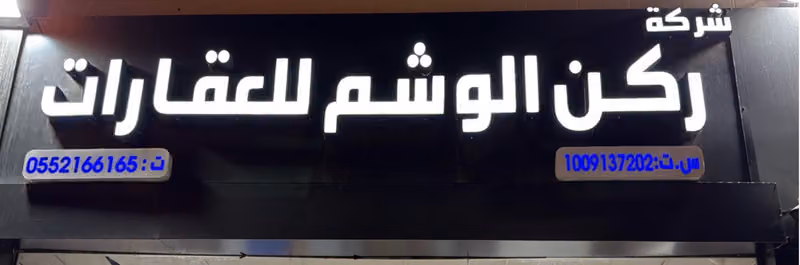 شركة ركن الوشم للعقارات