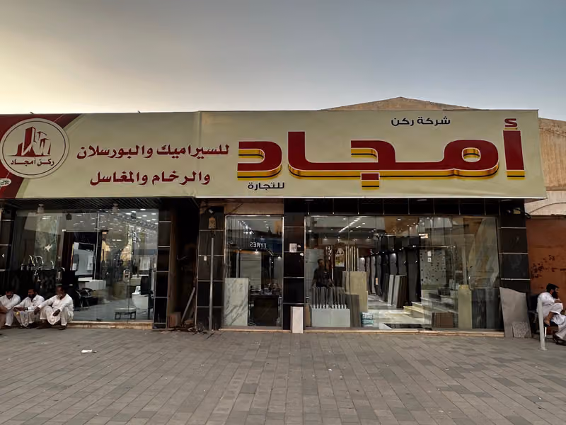 شركة ركن امجاد للتجارة-فرع البديعه