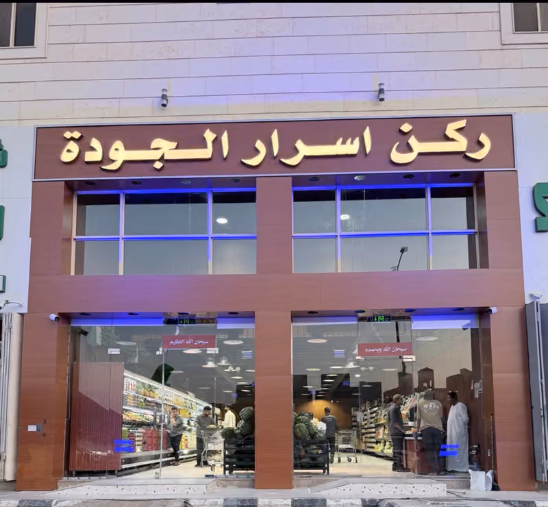 شركة ركن اسرار الجوده