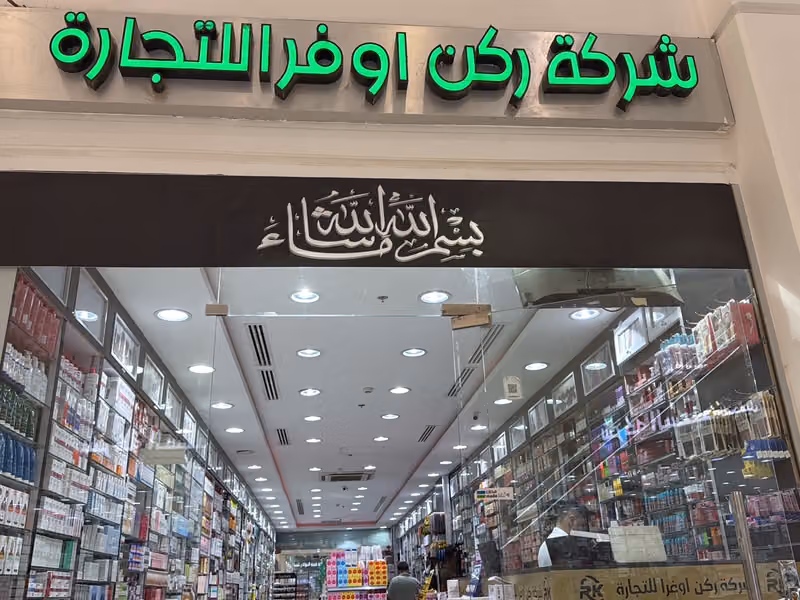 شركة ركن اوفرا للتجارة