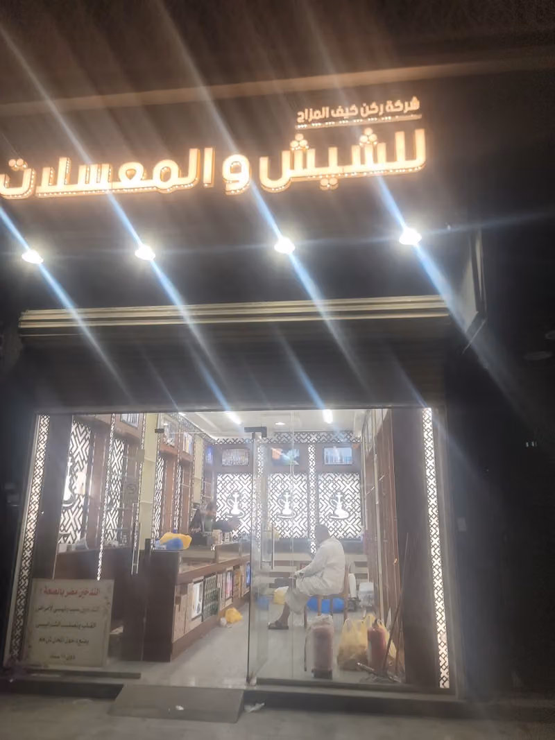 شركة ركن كيف المزاج للشيش والمعسلات