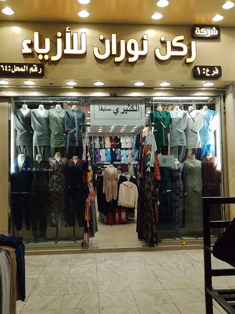 شركة ركن نوران للازياء. الكثيري سابقآ