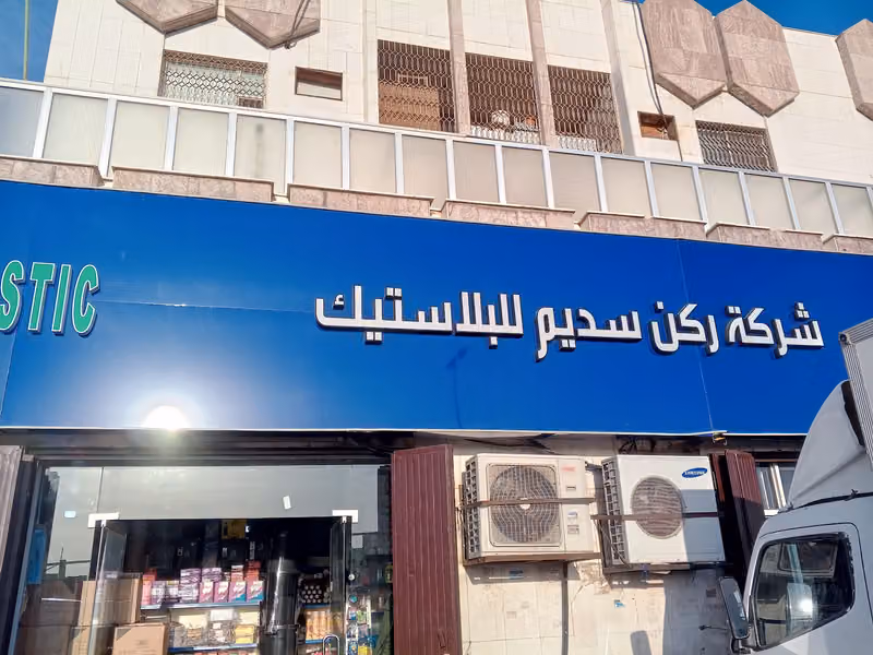 شركة ركن سديم للبلاستيك ، للادوات نظافة