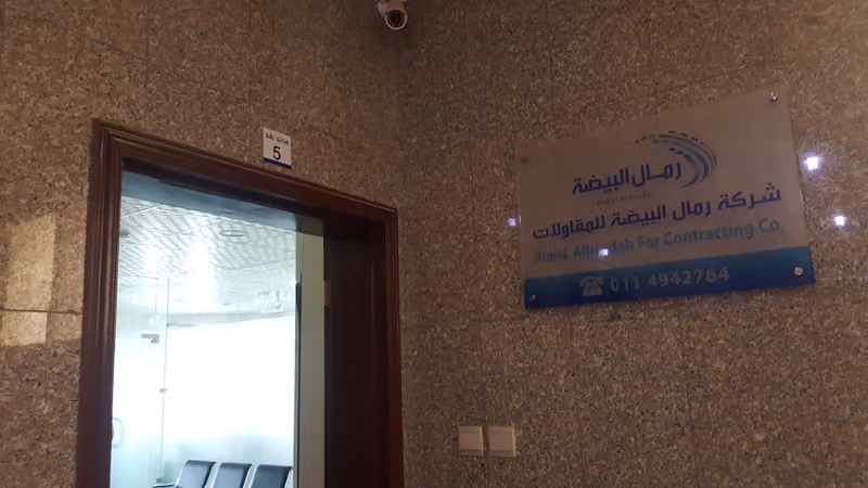 شركة رمال البيضة للمقاولات