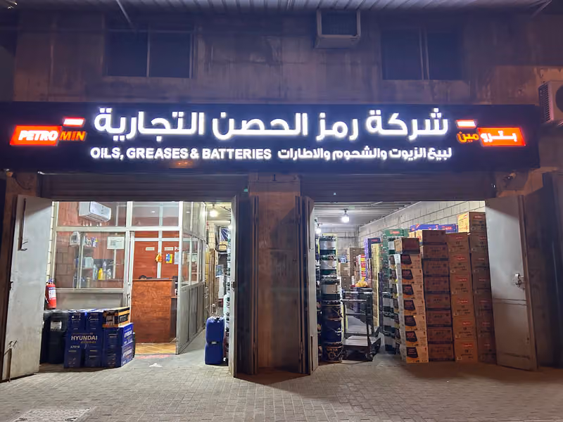 شركة رمز الحصن التجارية