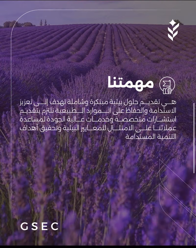 شركة رمز الخليج للاستشارات البيئية | GSEC